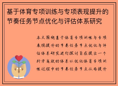 基于体育专项训练与专项表现提升的节奏任务节点优化与评估体系研究