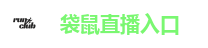 袋鼠直播入口